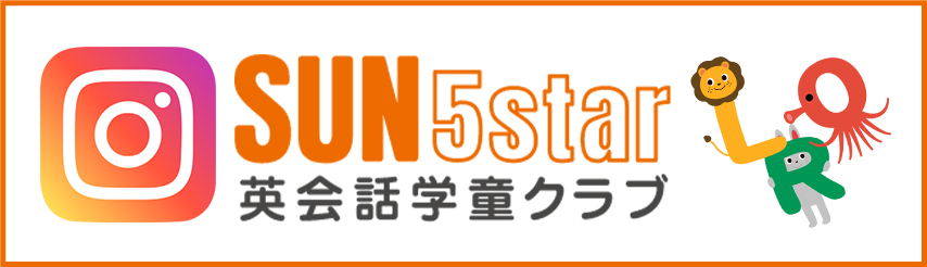 SUN5star 英会話学童クラブ